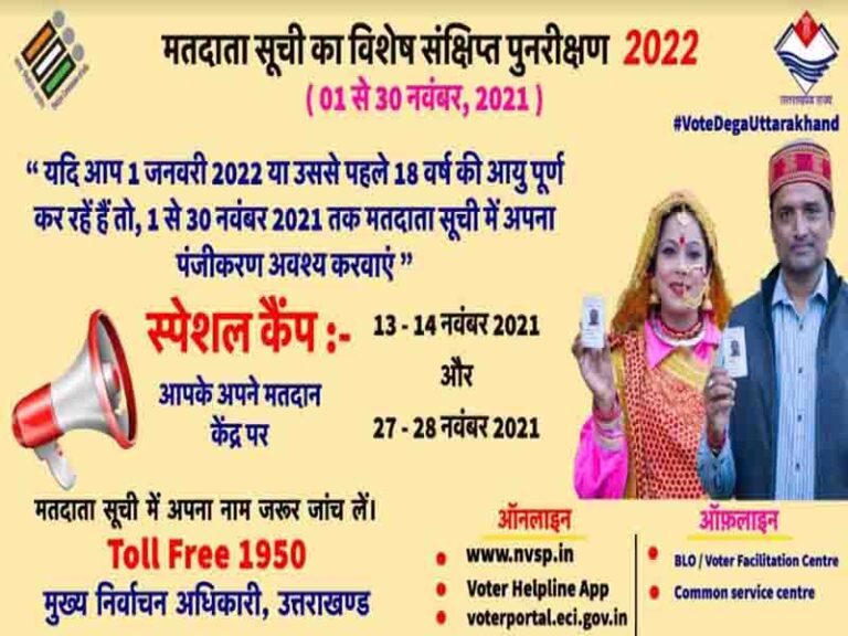 शनिवार और रविवार, 13-14 नवम्बर मतदान केंद्रों पर विशेष कैम्प का आयोजन